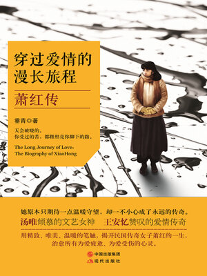 cover image of 穿过爱情的漫长旅程